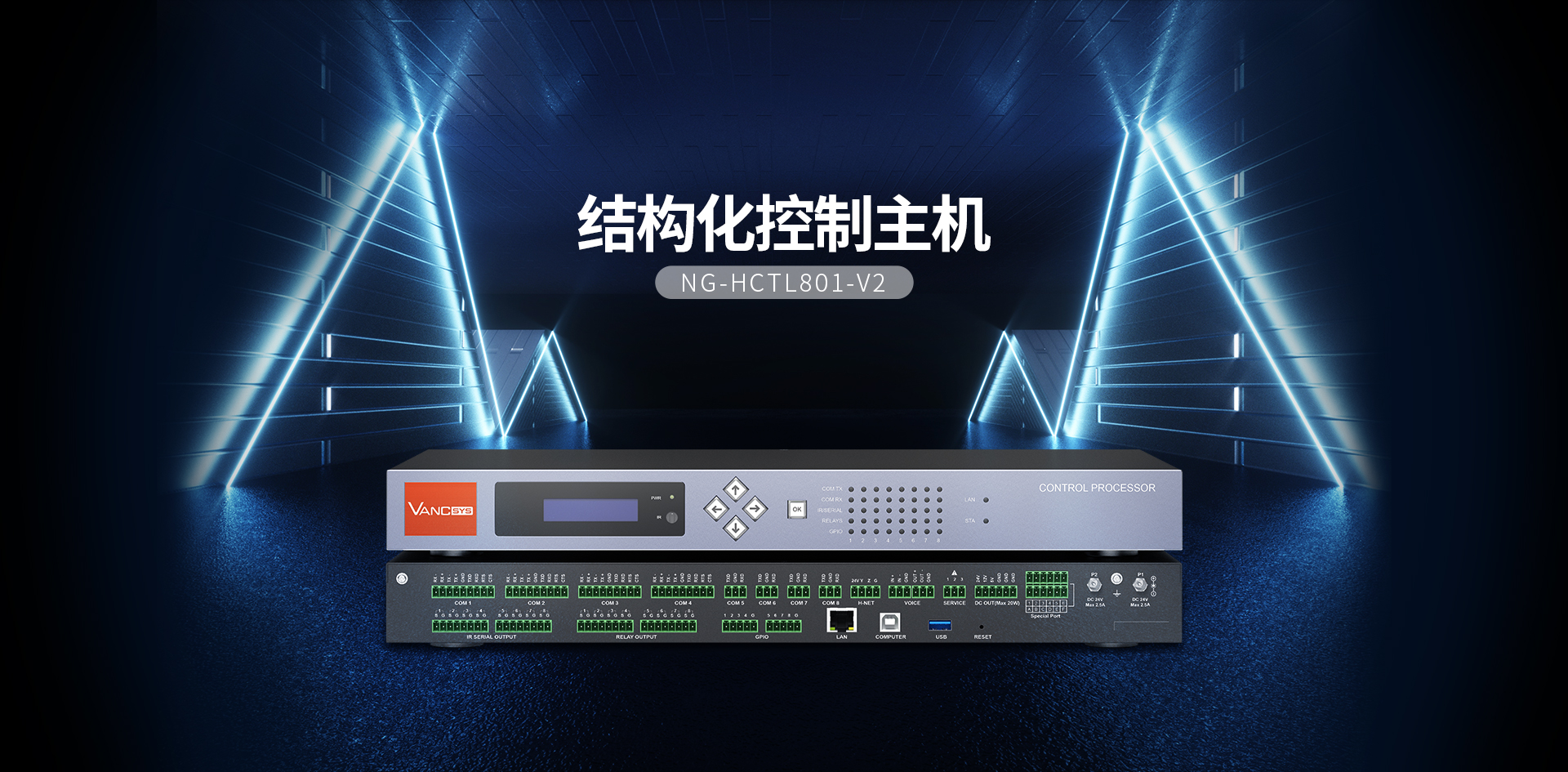 結構化控制主機